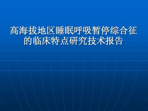 高海拔地区睡眠呼吸暂停综合征的临床特点研究技术报告