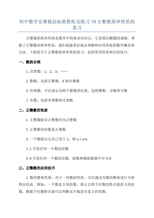 初中数学竞赛精品标准教程及练习70正整数简单性质的复习