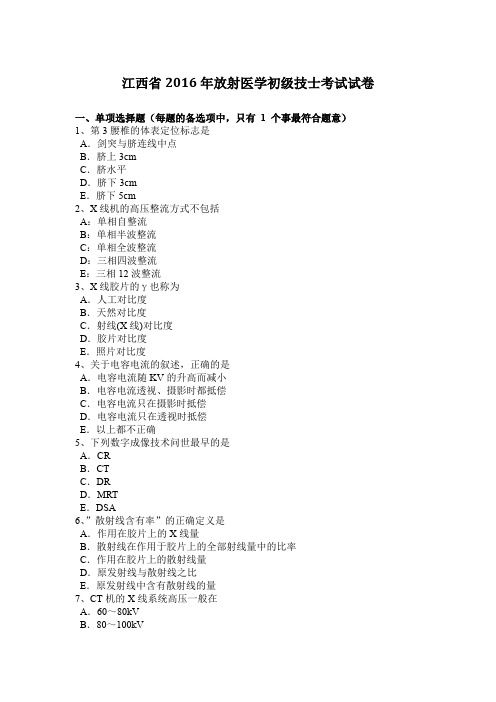 江西省2016年放射医学初级技士考试试卷