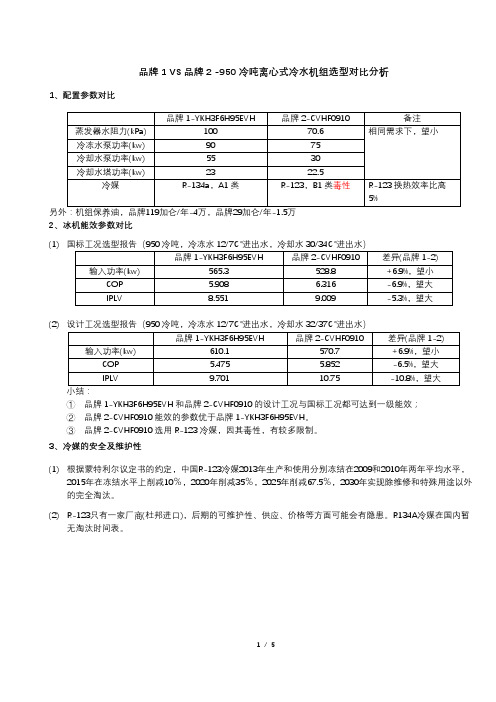 950冷吨离心式冷水机组选型对比分析报告