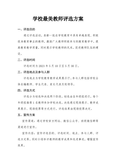 学校最美教师评选方案