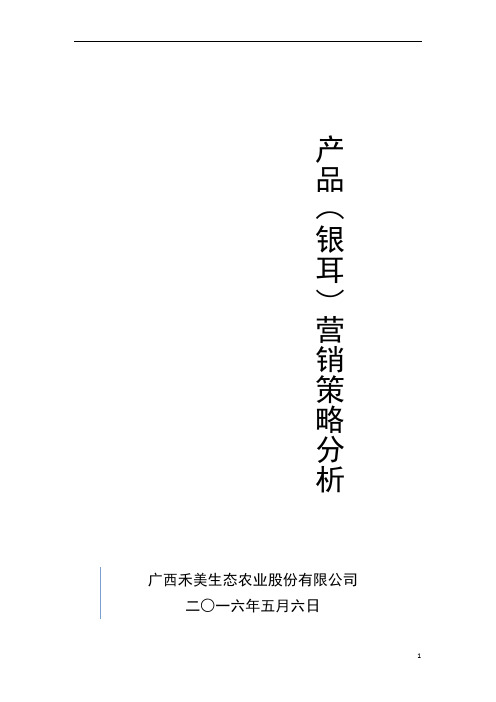 银耳营销策略分析报告