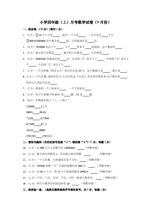 四年级上册月考数学试卷(9月份)人教新课标