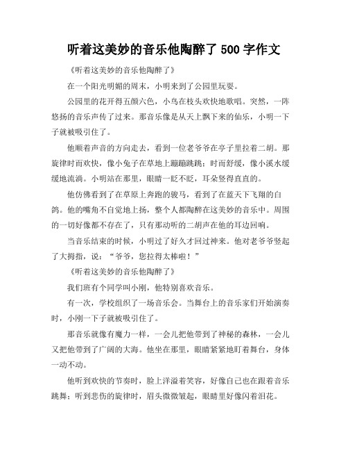 听着这美妙的音乐他陶醉了500字作文