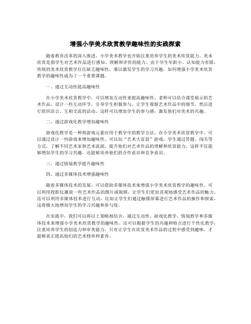 增强小学美术欣赏教学趣味性的实践探索