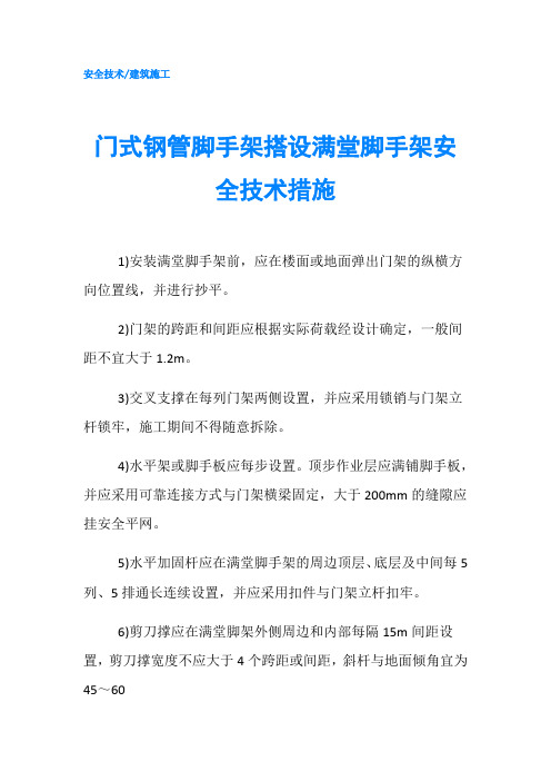 门式钢管脚手架搭设满堂脚手架安全技术措施