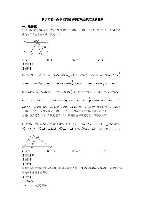 新乡市初中数学相交线与平行线全集汇编及答案