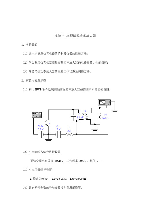 实验3 高频谐振功率放大器