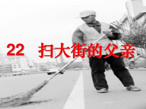 五年级上册22《扫大街的父亲》教学课件