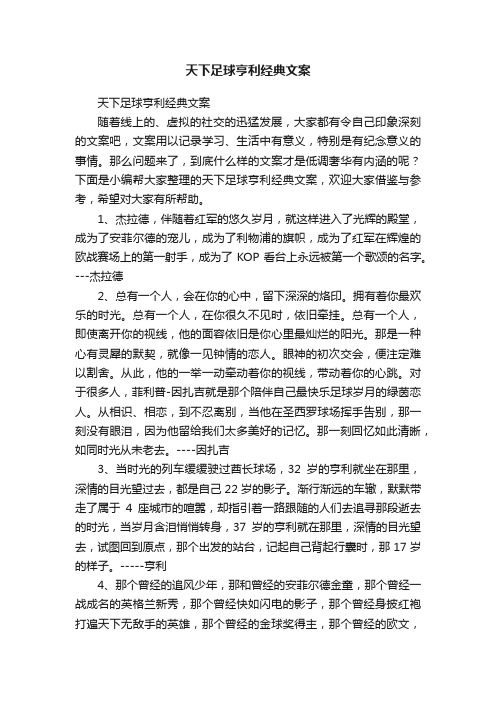 天下足球亨利经典文案