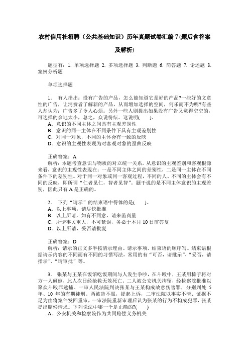 农村信用社招聘(公共基础知识)历年真题试卷汇编7(题后含答案及解析)