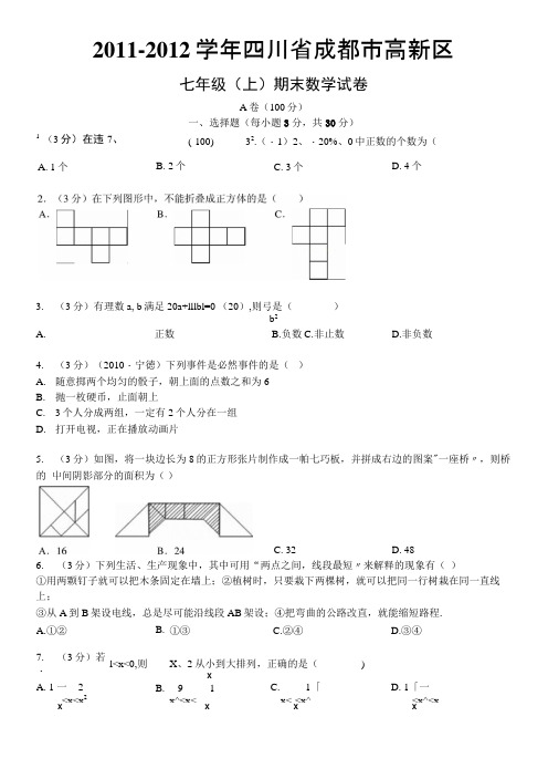 优秀试题——成都高新区七年级(上)考试题.docx