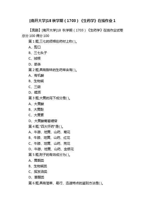 [南开大学]18秋学期（1703）《生药学》在线作业1