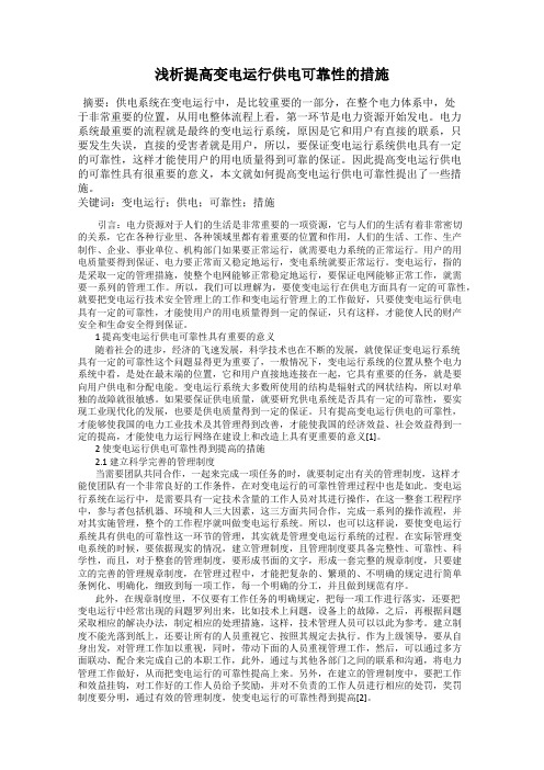 浅析提高变电运行供电可靠性的措施