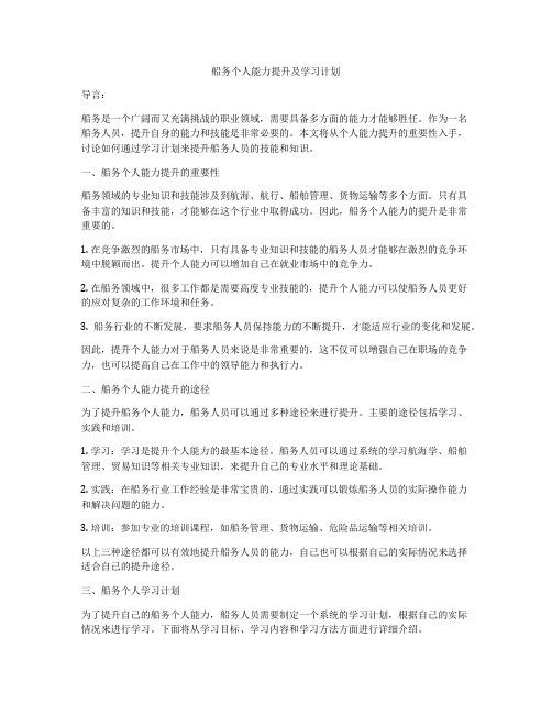 船务个人能力提升及学习计划