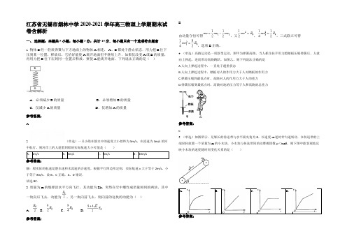 江苏省无锡市烟林中学2020-2021学年高三物理上学期期末试卷含解析