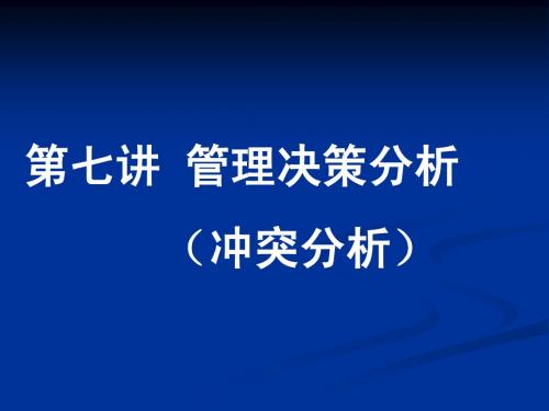 7 第七讲 管理决策分析(冲突分析)