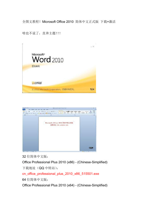 Microsoft Office 2010 简体中文正式版 下载+激活