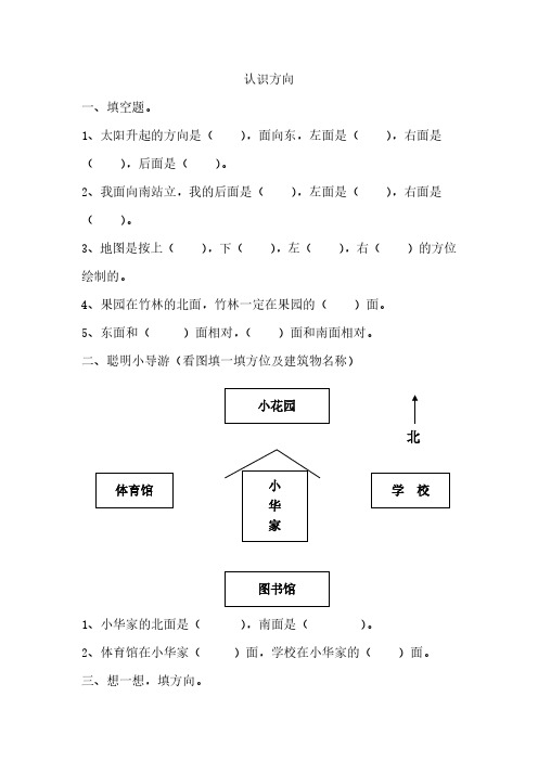 青岛版小学数学二年级上册课时练习含答案 8.4 认识方向