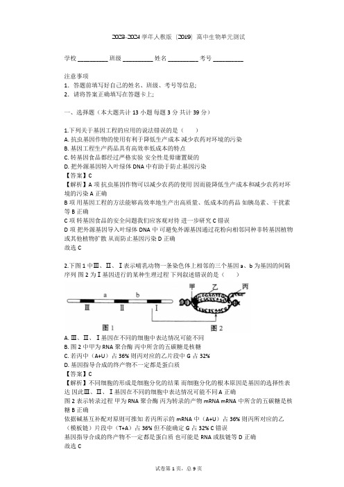 2023-2024学年高中生物人教版(2019)必修2第4章  基因的表达单元测试(含答案解析)