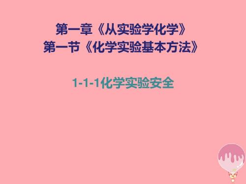 高中化学第一章从实验学化学1.1.1化学实验安全5课件新人教版必修1