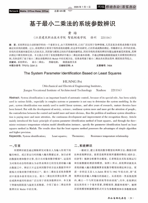 基于最小二乘法的系统参数辨识