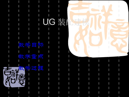 UG 装配建模.共28页PPT资料