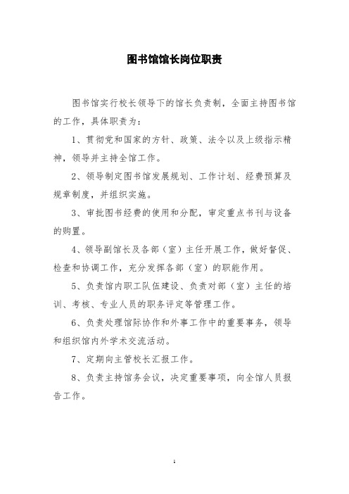 图书馆馆长岗位职责