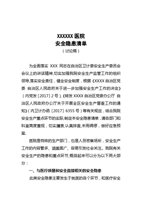 XX医院安全生产隐患清单