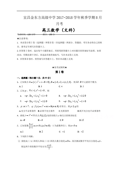 湖北省宜昌金东方高级中学2017-2018学年高三8月(开学)考试数学(文)试题 Word版含答案