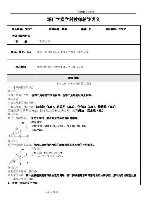 全等三角形复习讲义[钱伟杰]