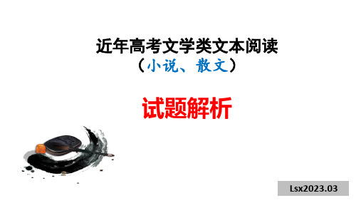 2023届高考专题复习：高考文学类文本阅读试题分析 课件40张