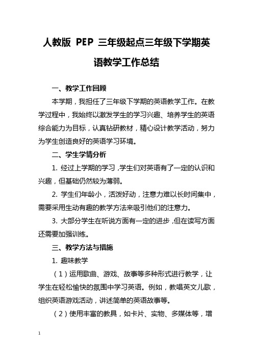 人教版 PEP 三年级起点三年级下学期英语教学工作总结