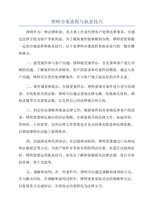 律师办案流程与执业技巧