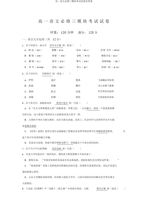 高一语文必修三模块考试试卷有答案