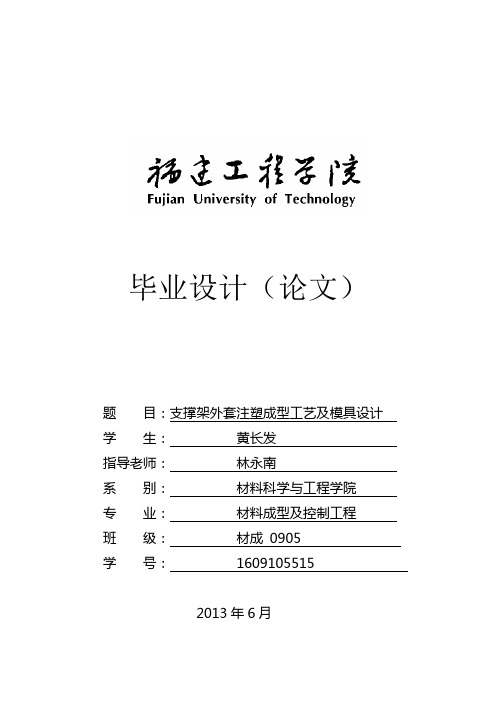 材料成型及控制工程毕业设计论文 支撑架外套注塑成型工艺及模具设计