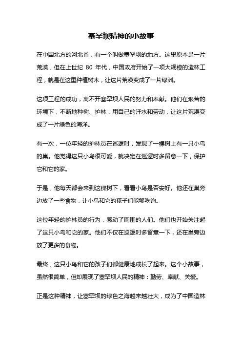 塞罕坝精神的小故事