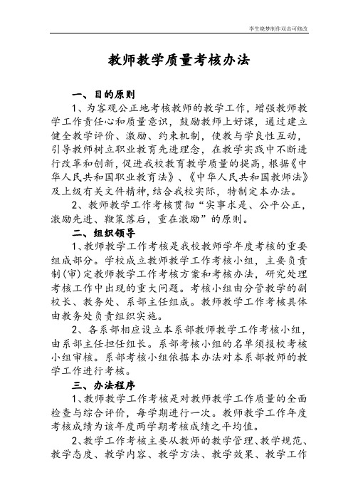 教师教学质量考核办法