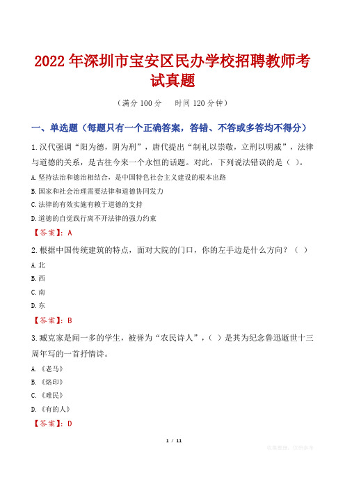 2022年深圳市宝安区民办学校招聘教师考试真题