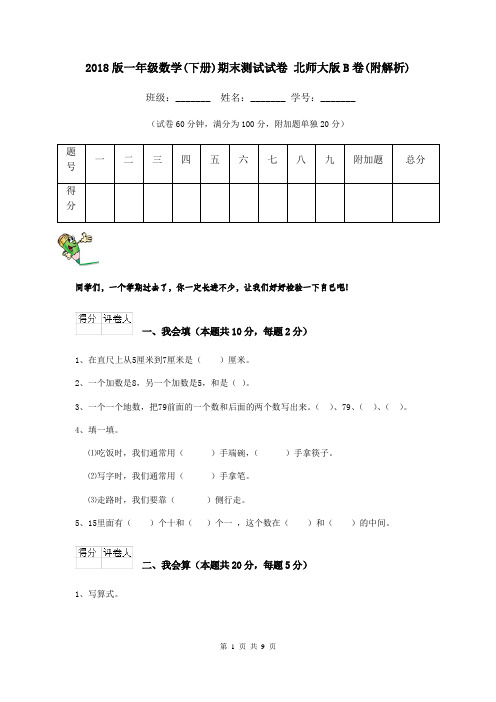 2018版一年级数学(下册)期末测试试卷 北师大版B卷(附解析)