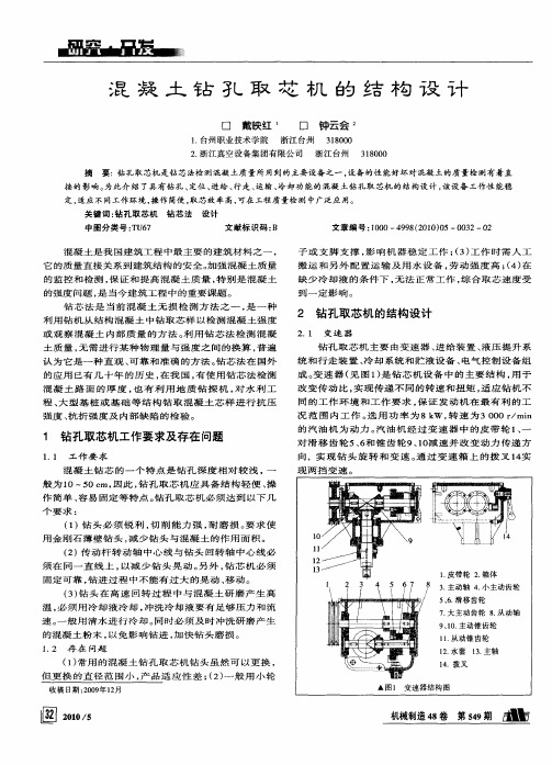 混凝土钻孔取芯机的结构设计