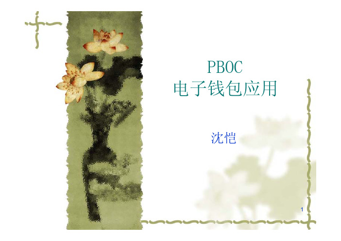 PBOC电子钱包应用