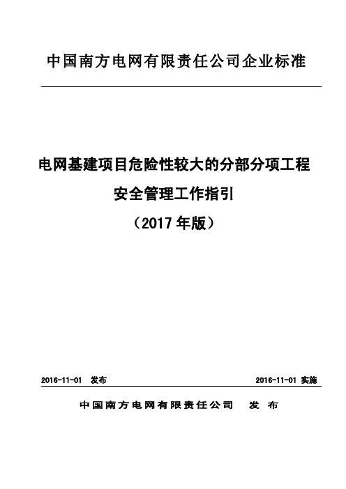 南方公司电网基建项目危险性较大的分部分项工程安全管理工作指引 版 