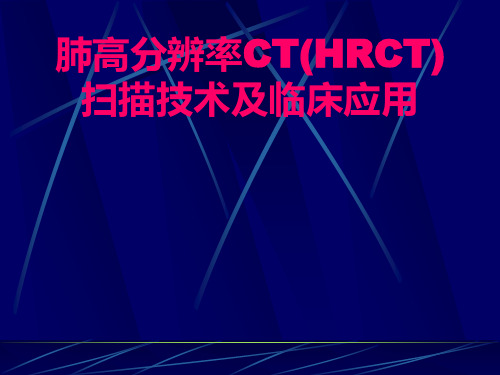 肺高分辨率CT