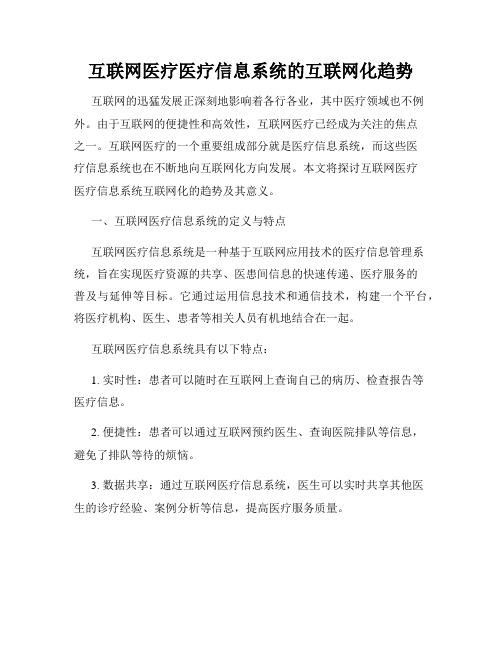 互联网医疗医疗信息系统的互联网化趋势