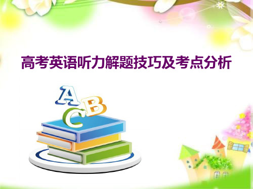 高考英语听力解题技巧及考点分析课件