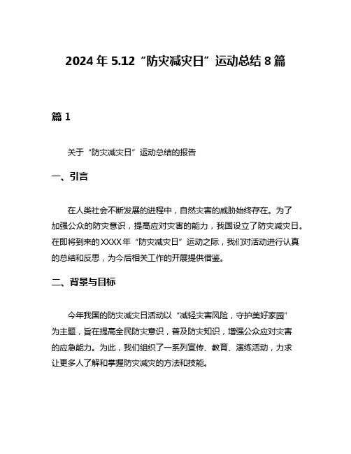 2024年512“防灾减灾日”运动总结8篇