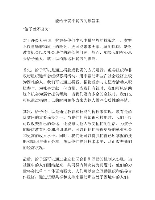 能给予就不贫穷阅读答案