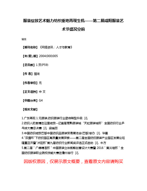 服装绽放艺术魅力  纺织重地再现生机——第二届咸阳服装艺术节盛况空前