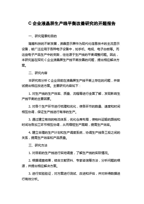 C企业液晶屏生产线平衡改善研究的开题报告